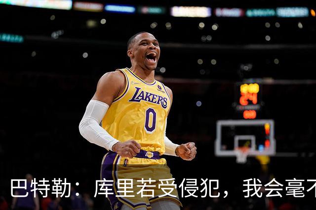 巴特勒：库里若受侵犯，我会毫不犹豫出手保护
